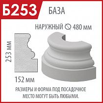 БАЗА КОЛОННЫ Б253 (1/2 ЧАСТЬ) 480*240*253 ММ